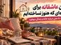 متن عاشقانه برای آیندهای که هنوز نساختهایم؛ ۸۰ متن درباره خانه و زندگی دونفره آیندهای که هنوز نساختهایم