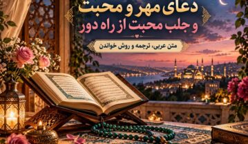 دعای مهر و محبت و جلب محبت از راه دور؛ متن عربی، ترجمه و روش خواندن دعای مهر و محبت