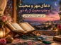 دعای مهر و محبت