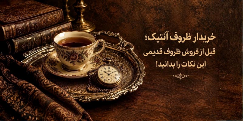 خریدار ظروف آنتیک؛ قبل از فروش ظروف قدیمی این نکات را بدانید! 1 خریدار ظروف آنتیک؛ قبل از فروش ظروف قدیمی این نکات را بدانید!