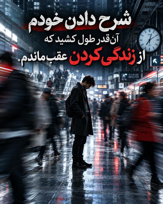 عکس نوشته شرح دادن خودم آن‌قدر طول کشید که از زندگی کردن عقب ماندم؛ مرد تنها در ایستگاه شلوغ