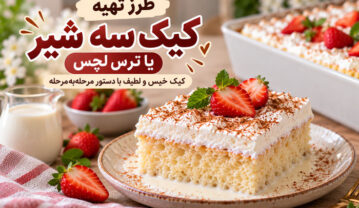 طرز تهیه کیک سه شیر