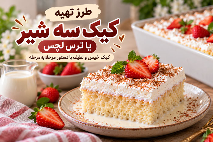 طرز تهیه کیک سه شیر یا ترس لچس؛ کیک خیس و لطیف با دستور مرحلهبهمرحله 1 طرز تهیه کیک سه شیر یا ترس لچس؛ کیک خیس و لطیف با دستور مرحلهبهمرحله
