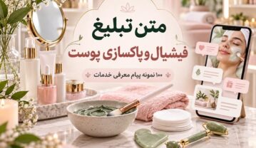 متن تبلیغ فیشیال و پاکسازی پوست؛ ۱۰۰ نمونه پیام معرفی خدمات متن تبلیغ فیشیال