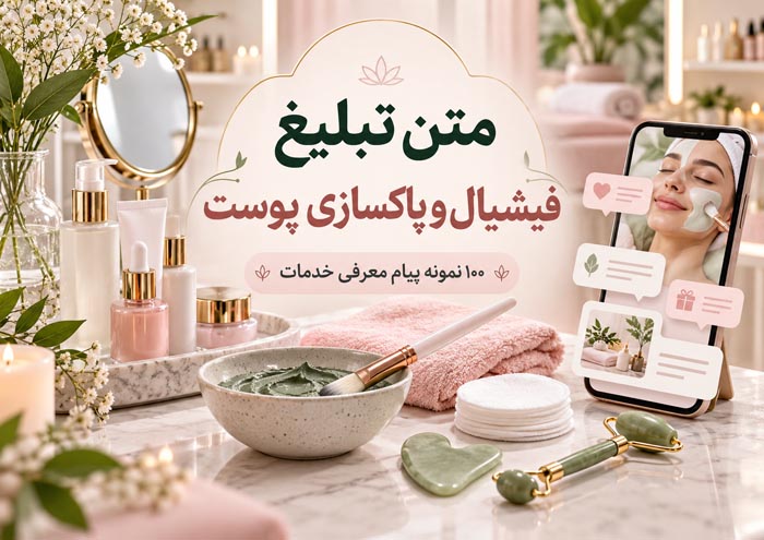 متن تبلیغ فیشیال و پاکسازی پوست؛ ۱۰۰ نمونه پیام معرفی خدمات 1 کاور مقاله متن تبلیغ فیشیال و پاکسازی پوست؛ نمونه پیام برای معرفی خدمات و جذب مشتری