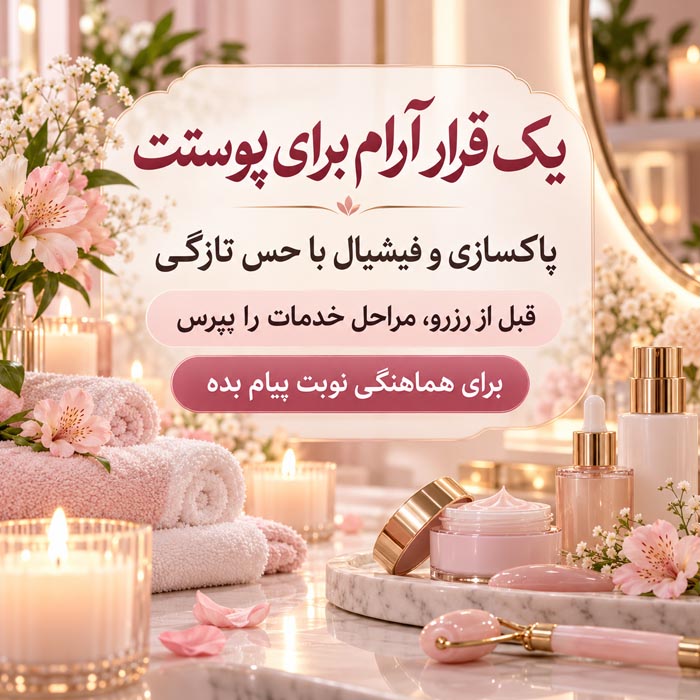 متن تبلیغ فیشیال و پاکسازی پوست؛ ۱۰۰ نمونه پیام معرفی خدمات 2 تصویر مرتبط با کپشن تبلیغ فیشیال و معرفی خدمات مراقبت و پاکسازی صورت