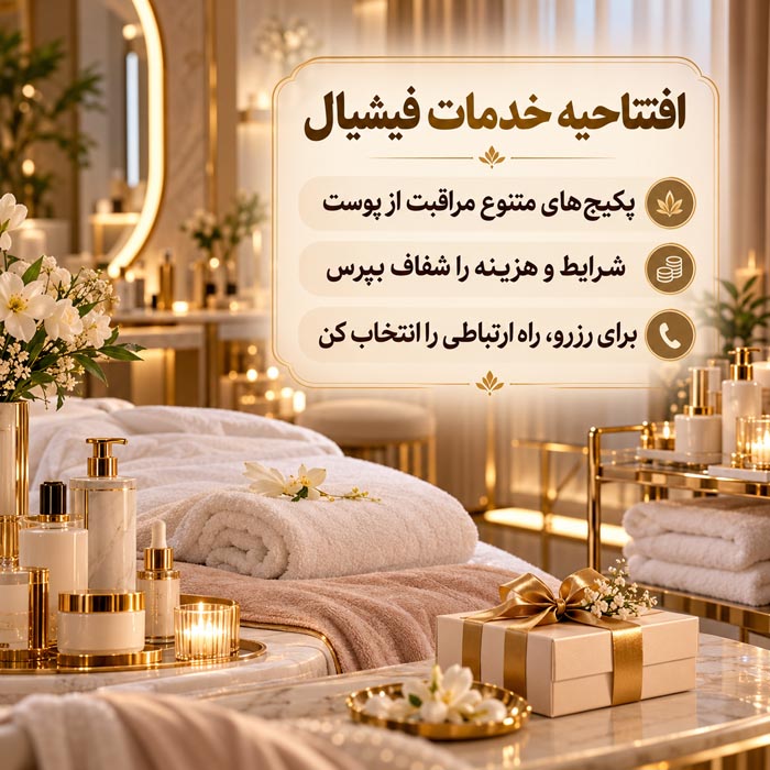 متن تبلیغ فیشیال و پاکسازی پوست؛ ۱۰۰ نمونه پیام معرفی خدمات 3 تصویر مرتبط با متن تبلیغ آبرسانی صورت و خدمات مراقبت از پوست خشک