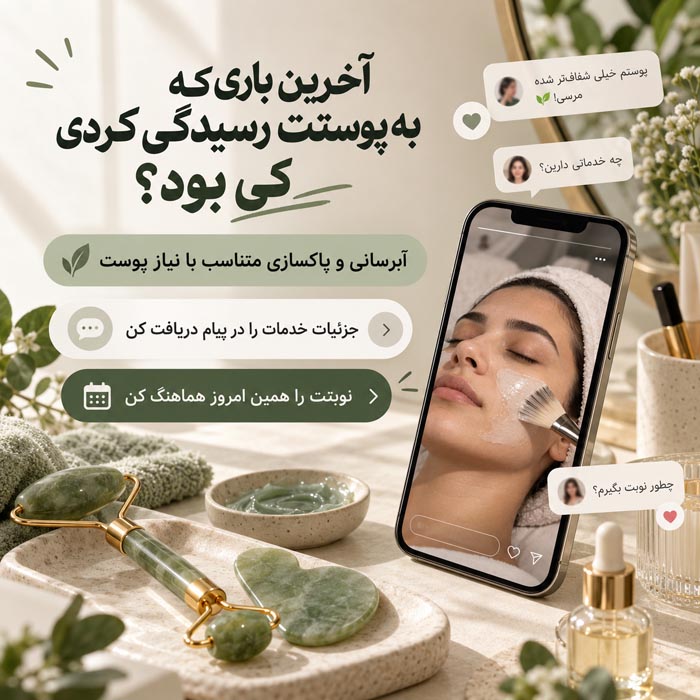 متن تبلیغ فیشیال و پاکسازی پوست؛ ۱۰۰ نمونه پیام معرفی خدمات 5 تصویر مرتبط با عکسهای معرفی فیشیال، خدمات پوست و رضایت مشتری