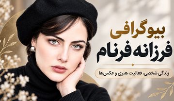 بیوگرافی فرزانه فرنام؛ بازیگر نقش خجسته در بامداد خمار و زری جوان در سووشون فرزانه فرنام
