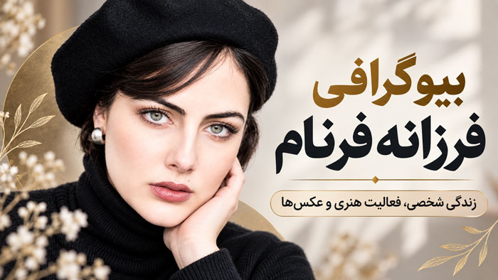 بیوگرافی فرزانه فرنام؛ بازیگر نقش خجسته در بامداد خمار و زری جوان در سووشون 1 بیوگرافی فرزانه فرنام؛ بازیگر نقش خجسته در بامداد خمار و زری جوان در سووشون