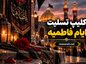 کلیپ و استوری ایام فاطمیه