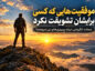 متن درباره موفقیتهایی که کسی برایشان تشویقت نکرد؛ جملات انگیزشی درباره پیروزیهای بیسروصدا موفقیتهای بیسروصدا