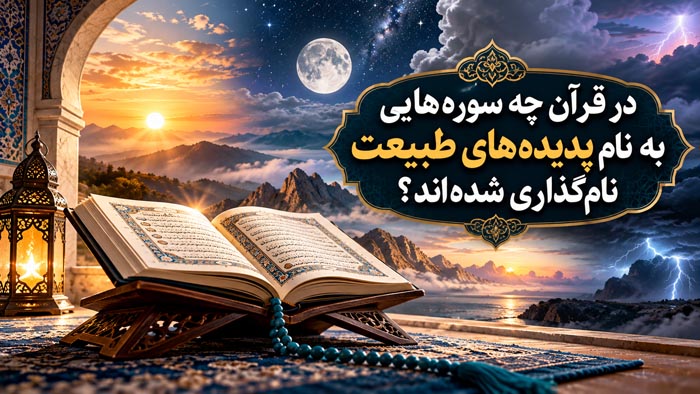 در قرآن چه سورههایی به نام پدیدههای طبیعت نامگذاری شدهاند؟ 1 در قرآن چه سورههایی به نام پدیدههای طبیعت نامگذاری شدهاند؟