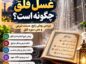 غسل فلق چگونه است؟ بررسی روش رایج، مستند شرعی و متن سوره فلق غسل فلق