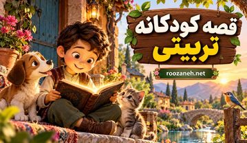 قصه کودکانه تربیتی / داستانهای آموزنده و اخلاقی برای رشد شخصیت کودکان قصه کودکانه تربیتی