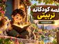 قصه کودکانه تربیتی / داستانهای آموزنده و اخلاقی برای رشد شخصیت کودکان قصه کودکانه تربیتی