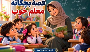 قصه بچگانه معلم خوب