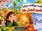 قصه بچگانه درباره تغییر فصلها | داستانهای آموزنده درباره چهار فصل سال قصه بچگانه درباره تغییر فصلها