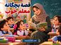 قصه بچگانه معلم خوب / داستانهای آموزنده درباره مهربانی و فداکاری معلم قصه بچگانه معلم خوب