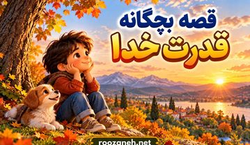 قصه بچگانه قدرت خدا | داستانهای آموزنده درباره نشانههای خداوند برای کودکان قصه بچگانه قدرت خدا