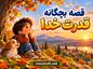 قصه بچگانه قدرت خدا | داستانهای آموزنده درباره نشانههای خداوند برای کودکان قصه بچگانه قدرت خدا