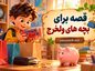 قصه برای بچه های ولخرج