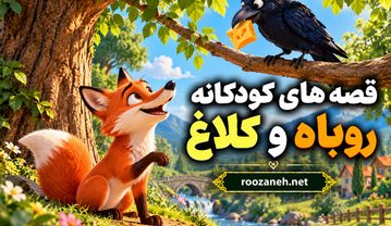 قصههای کودکانه روباه و کلاغ | داستان آموزنده درباره چاپلوسی و هوشیاری قصههای کودکانه روباه و کلاغ