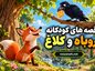 قصه‌های کودکانه روباه و کلاغ