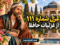 غزل شماره ۱۱۱ از غزلیات حافظ / عکسِ رویِ تو چو در آینهٔ جام افتاد با تفسیر غزل شماره ۱۱۱ از غزلیات حافظ