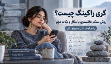 گری راکینگ چیست؟ روش سنگ خاکستری با مثال و نکات مهم گری راکینگ