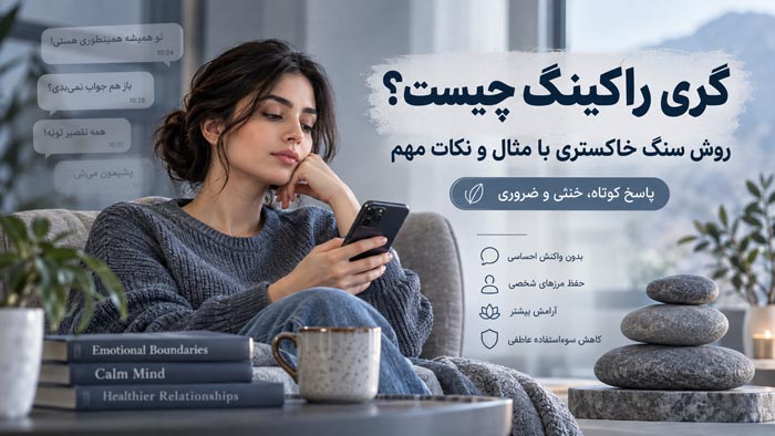 گری راکینگ چیست؟ روش سنگ خاکستری با مثال و نکات مهم 1 گری راکینگ چیست؟ روش سنگ خاکستری با مثال و نکات مهم