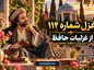 غزل شماره ۱۱۲ از غزلیات حافظ / آن که رخسارِ تو را رنگِ گل و نسرین داد با تفسیر غزل شماره ۱۱۲ از غزلیات حافظ