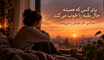متن برای کسی که همیشه حال بقیه را خوب میکند اما کسی حال خودش را نمیپرسد متن برای کسی که همیشه حال بقیه را خوب میکند اما کسی حال خودش را نمیپرسد