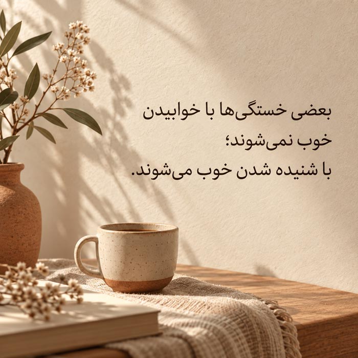 متن برای کسی که همیشه حال بقیه را خوب میکند اما کسی حال خودش را نمیپرسد 8 متن برای کسی که همیشه حال بقیه را خوب میکند اما کسی حال خودش را نمیپرسد