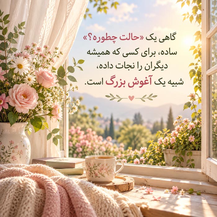 متن برای کسی که همیشه حال بقیه را خوب میکند اما کسی حال خودش را نمیپرسد 7 متن برای کسی که همیشه حال بقیه را خوب میکند اما کسی حال خودش را نمیپرسد