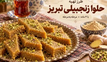 طرز تهیه حلوا زنجبیلی تبریز با ۴ ماده؛ مراحل پخت و نکات برش حلوا زنجبیلی تبریز