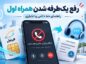 رفع یکطرفه شدن همراه اول؛ راهنمای خط دائمی و اعتباری یکطرفه شدن همراه اول