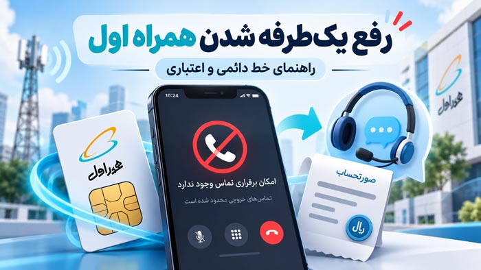 رفع یکطرفه شدن همراه اول؛ راهنمای خط دائمی و اعتباری 1 رفع یکطرفه شدن همراه اول؛ راهنمای خط دائمی و اعتباری