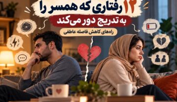 رفتارهایی که همسر را دور می‌کند