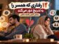 ۱۲ رفتاری که همسر را بهتدریج دور میکند؛ راههای کاهش فاصله عاطفی رفتارهایی که همسر را دور میکند