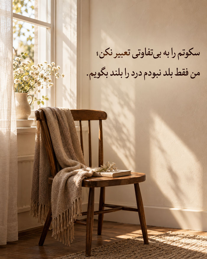 حرفهایی که هیچوقت گفته نشد؛ جملات برای احساسات ناگفته و فروخورده 6 حرفهایی که هیچوقت گفته نشد؛ جملات برای احساسات ناگفته و فروخورده