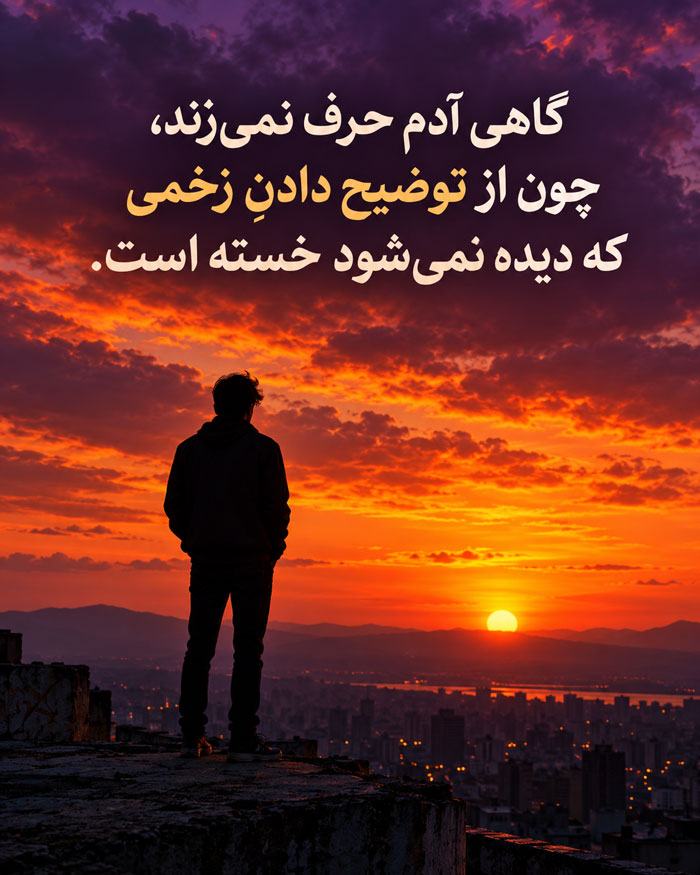 حرفهایی که هیچوقت گفته نشد؛ جملات برای احساسات ناگفته و فروخورده 4 حرفهایی که هیچوقت گفته نشد؛ جملات برای احساسات ناگفته و فروخورده