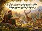 حکایت ترجیح نهادن نخچیران توکّل