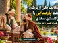 حکایت یکی از بزرگان گفت پارسایی را