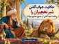 حکایت جواب گفتن شیر نخچیران