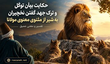 حکایت بیان توکّل و ترک جهد گفتن نخچیران