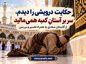 حکایت درویشی را دیدم، سر بر آستانِ کعبه همیمالید از گلستان سعدی به همراه تفسیر و بررسی حکایت درویشی را دیدم، سر بر آستانِ کعبه همیمالید