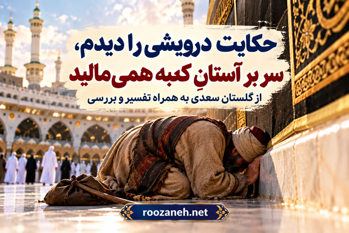 حکایت درویشی را دیدم، سر بر آستانِ کعبه همیمالید از گلستان سعدی به همراه تفسیر و بررسی 1 حکایت درویشی را دیدم، سر بر آستانِ کعبه همیمالید از گلستان سعدی به همراه تفسیر و بررسی