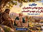 حکایت ترجیح نهادن نخچیران توکّل