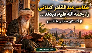 حکایت عبدالقادرِ گیلانی را، رَحْمَةُ اللهِ عَلَیْهِ، دیدند… از گلستان سعدی با تفسیر حکایت عبدالقادرِ گیلانی را، رَحْمَةُ اللهِ عَلَیْهِ، دیدند